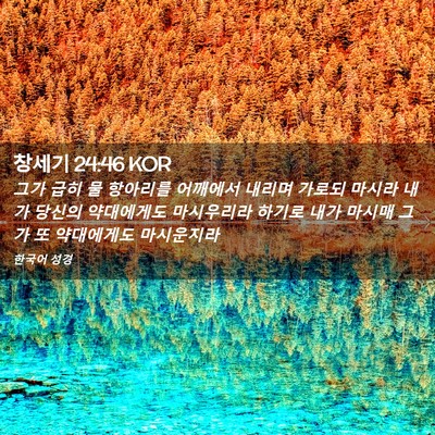 Picture 02 - 창세기 24:46 KOR - 그가 급히 물 항아리를 어깨에서 - Bible Verse Picture