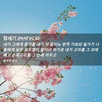 Picture 02 - 창세기 24:47 KOR - 내가 그에게 묻기를 네가 뉘 딸이뇨 - Bible Verse Picture