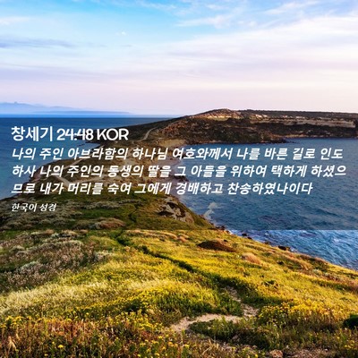 Picture 02 - 창세기 24:48 KOR - 나의 주인 아브라함의 하나님 - Bible Verse Picture