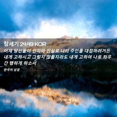 Picture 02 - 창세기 24:49 KOR - 이제 당신들이 인자와 진실로 나의 - Bible Verse Picture