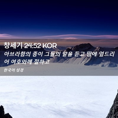 Picture 02 - 창세기 24:52 KOR - 아브라함의 종이 그들의 말을 듣고 - Bible Verse Picture