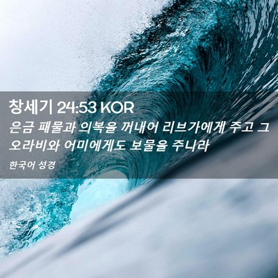 Picture 02 - 창세기 24:53 KOR - 은금 패물과 의복을 꺼내어 - Bible Verse Picture