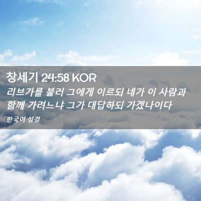Picture 02 - 창세기 24:58 KOR - 리브가를 불러 그에게 이르되 네가 - Bible Verse Picture