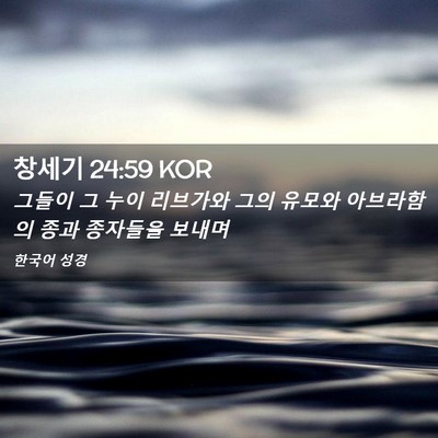 Picture 02 - 창세기 24:59 KOR - 그들이 그 누이 리브가와 그의 - Bible Verse Picture