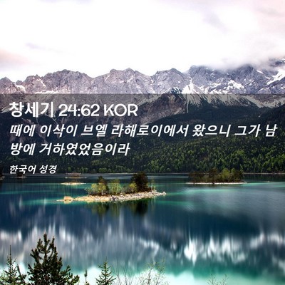 Picture 02 - 창세기 24:62 KOR - 때에 이삭이 브엘 라해로이에서 - Bible Verse Picture