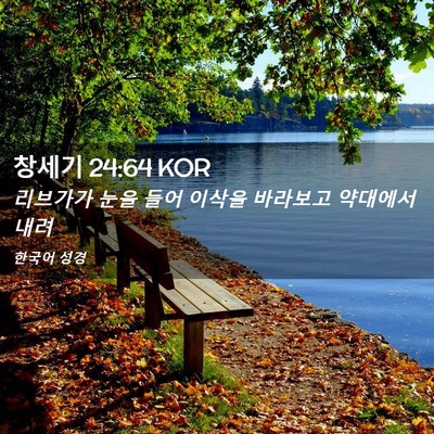 Picture 02 - 창세기 24:64 KOR - 리브가가 눈을 들어 이삭을 바라보고 - Bible Verse Picture