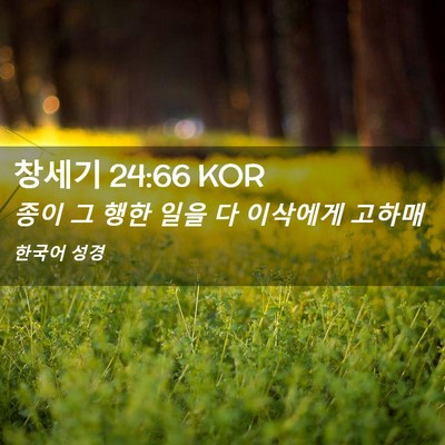 Picture 02 - 창세기 24:66 KOR - 종이 그 행한 일을 다 이삭에게 - Bible Verse Picture