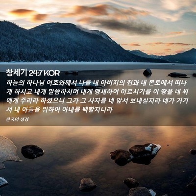 Picture 02 - 창세기 24:7 KOR - 하늘의 하나님 여호와께서 나를 내 - Bible Verse Picture
