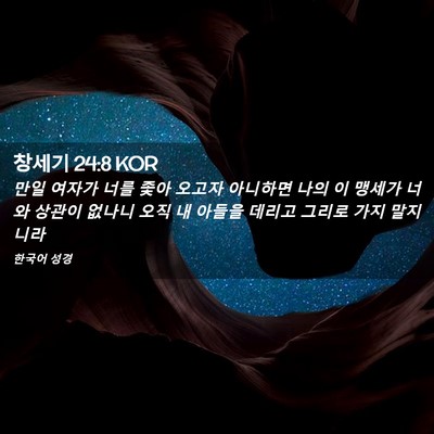 Picture 02 - 창세기 24:8 KOR - 만일 여자가 너를 좇아 오고자 - Bible Verse Picture