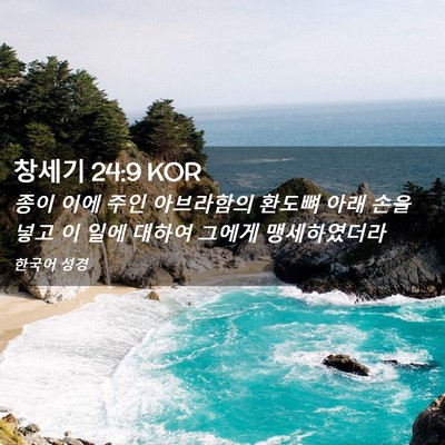Picture 02 - 창세기 24:9 KOR - 종이 이에 주인 아브라함의 환도뼈 - Bible Verse Picture
