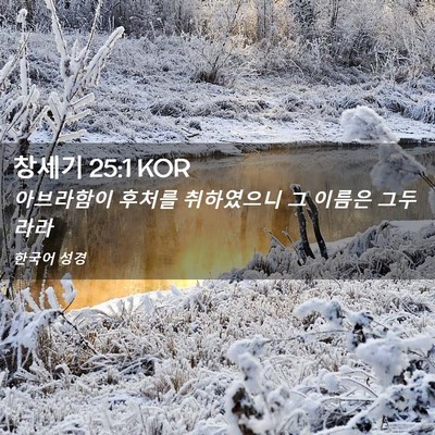 Picture 02 - 창세기 25:1 KOR - 아브라함이 후처를 취하였으니 그 - Bible Verse Picture