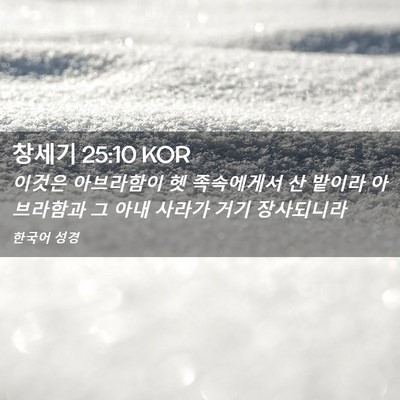 Picture 02 - 창세기 25:10 KOR - 이것은 아브라함이 헷 족속에게서 산 - Bible Verse Picture