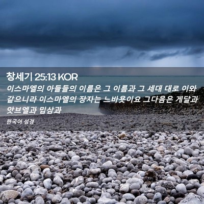 Picture 02 - 창세기 25:13 KOR - 이스마엘의 아들들의 이름은 그 - Bible Verse Picture