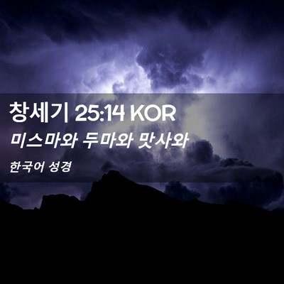 Picture 02 - 창세기 25:14 KOR - 미스마와 두마와 - Bible Verse Picture