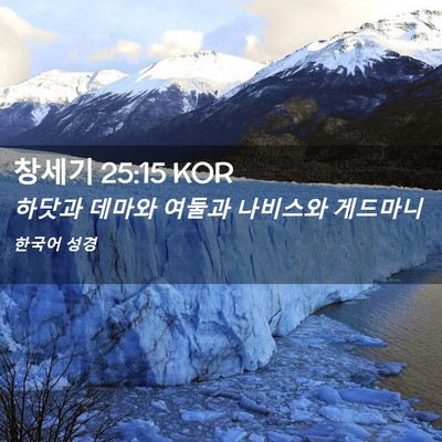 Picture 02 - 창세기 25:15 KOR - 하닷과 데마와 여둘과 나비스와 - Bible Verse Picture