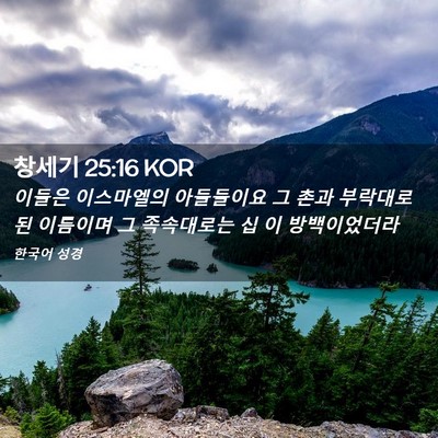 Picture 02 - 창세기 25:16 KOR - 이들은 이스마엘의 아들들이요 그 - Bible Verse Picture