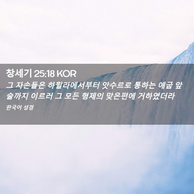 Picture 02 - 창세기 25:18 KOR - 그 자손들은 하윌라에서부터 - Bible Verse Picture
