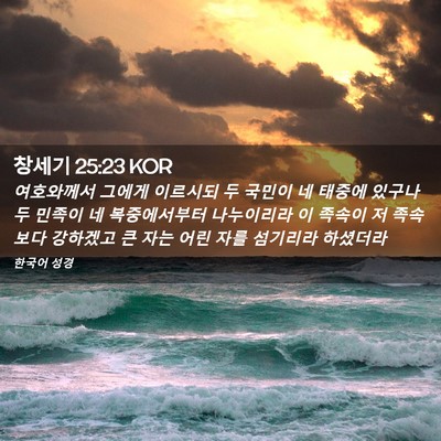 Picture 02 - 창세기 25:23 KOR - 여호와께서 그에게 이르시되 두 - Bible Verse Picture