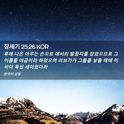 Picture 02 - 창세기 25:26 KOR - 후에 나온 아우는 손으로 에서의 - Bible Verse Picture