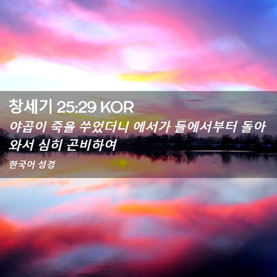 Picture 02 - 창세기 25:29 KOR - 야곱이 죽을 쑤었더니 에서가 - Bible Verse Picture