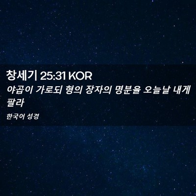 Picture 02 - 창세기 25:31 KOR - 야곱이 가로되 형의 장자의 명분을 - Bible Verse Picture