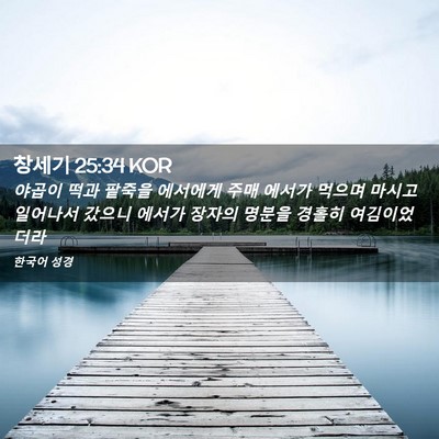 Picture 02 - 창세기 25:34 KOR - 야곱이 떡과 팥죽을 에서에게 주매 - Bible Verse Picture