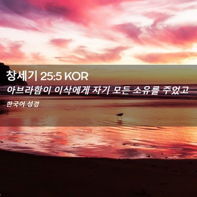 Picture 02 - 창세기 25:5 KOR - 아브라함이 이삭에게 자기 모든 - Bible Verse Picture