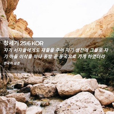 Picture 02 - 창세기 25:6 KOR - 자기 서자들에게도 재물을 주어 자기 - Bible Verse Picture