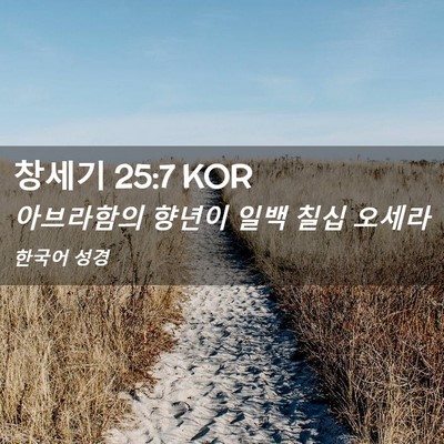 Picture 02 - 창세기 25:7 KOR - 아브라함의 향년이 일백 칠십 - Bible Verse Picture