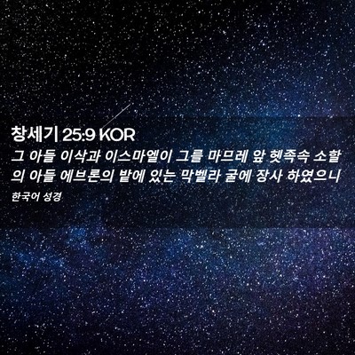 Picture 02 - 창세기 25:9 KOR - 그 아들 이삭과 이스마엘이 그를 - Bible Verse Picture