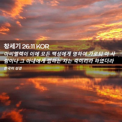 Picture 02 - 창세기 26:11 KOR - 아비멜렉이 이에 모든 백성에게 - Bible Verse Picture