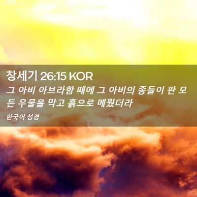 Picture 02 - 창세기 26:15 KOR - 그 아비 아브라함 때에 그 아비의 - Bible Verse Picture