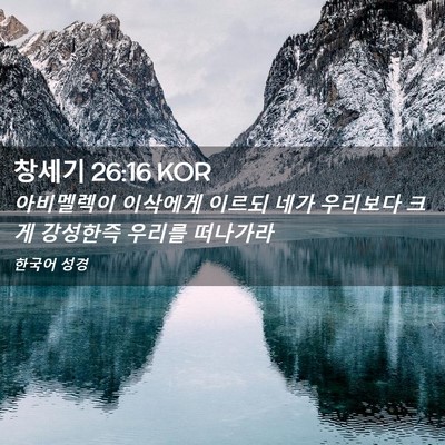 Picture 02 - 창세기 26:16 KOR - 아비멜렉이 이삭에게 이르되 네가 - Bible Verse Picture