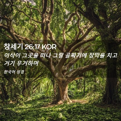 Picture 02 - 창세기 26:17 KOR - 이삭이 그곳을 떠나 그랄 골짜기에 - Bible Verse Picture