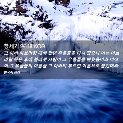 Picture 02 - 창세기 26:18 KOR - 그 아비 아브라함 때에 팠던 - Bible Verse Picture