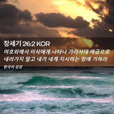 Picture 02 - 창세기 26:2 KOR - 여호와께서 이삭에게 나타나 - Bible Verse Picture