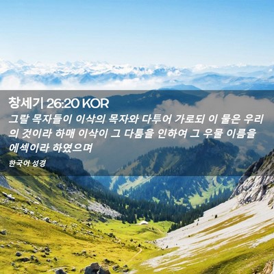 Picture 02 - 창세기 26:20 KOR - 그랄 목자들이 이삭의 목자와 다투어 - Bible Verse Picture