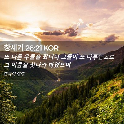 Picture 02 - 창세기 26:21 KOR - 또 다른 우물을 팠더니 그들이 또 - Bible Verse Picture