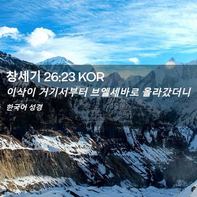 Picture 02 - 창세기 26:23 KOR - 이삭이 거기서부터 브엘세바로 - Bible Verse Picture
