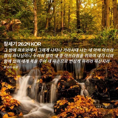 Picture 02 - 창세기 26:24 KOR - 그 밤에 여호와께서 그에게 나타나 - Bible Verse Picture