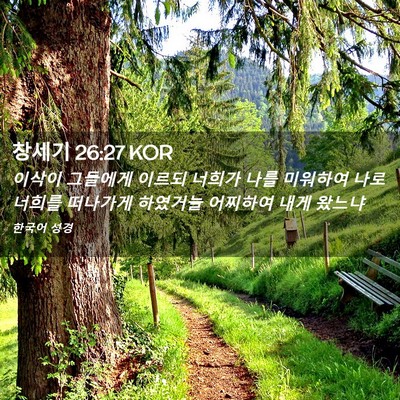 Picture 02 - 창세기 26:27 KOR - 이삭이 그들에게 이르되 너희가 나를 - Bible Verse Picture