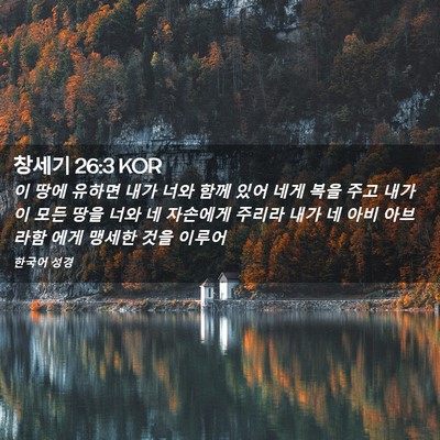 Picture 02 - 창세기 26:3 KOR - 이 땅에 유하면 내가 너와 함께 있어 - Bible Verse Picture