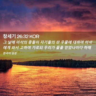 Picture 02 - 창세기 26:32 KOR - 그 날에 이삭의 종들이 자기들의 판 - Bible Verse Picture