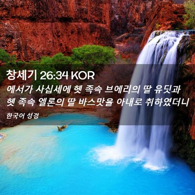 Picture 02 - 창세기 26:34 KOR - 에서가 사십세에 헷 족속 브에리의 - Bible Verse Picture
