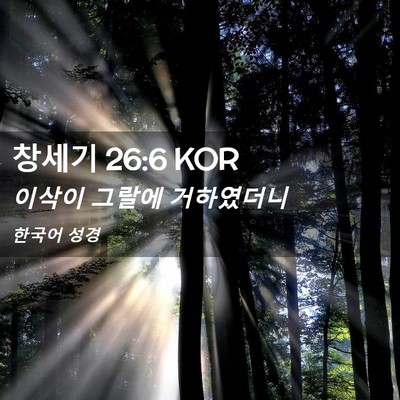 Picture 02 - 창세기 26:6 KOR - 이삭이 그랄에 - Bible Verse Picture