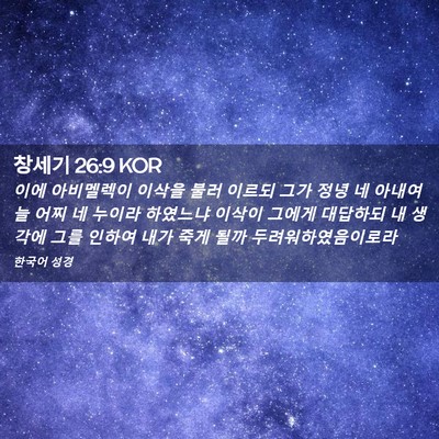 Picture 02 - 창세기 26:9 KOR - 이에 아비멜렉이 이삭을 불러 이르되 - Bible Verse Picture