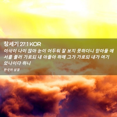 Picture 02 - 창세기 27:1 KOR - 이삭이 나이 많아 눈이 어두워 잘 - Bible Verse Picture