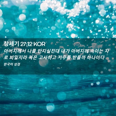 Picture 02 - 창세기 27:12 KOR - 아버지께서 나를 만지실진대 내가 - Bible Verse Picture