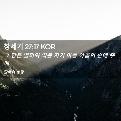 Picture 02 - 창세기 27:17 KOR - 그 만든 별미와 떡을 자기 아들 - Bible Verse Picture
