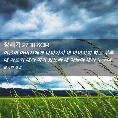 Picture 02 - 창세기 27:18 KOR - 야곱이 아버지에게 나아가서 내 - Bible Verse Picture